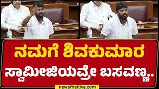 Pradeep Eshwar : ನಮಗೆ Shivakumara Swamijiಯವ್ರೇ ಬಸವಣ್ಣ..| Belagavi Winter Session | @newsfirstkannada