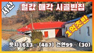 [물건번호2391]서산시 지곡면 헐값매매 시골집+텃밭  초특급 급매물 입니다. 1억 초반대 매물입니다, 염소키웠던 서산농가주택입니다,  넓은 창고, 땅굴, 큰 비닐하우스 모두 갖