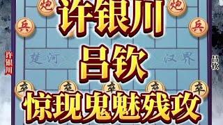 中国象棋： 许银川对战吕钦，看一下经典的残局对决 #象棋思路与技巧