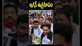 జగన్ ఉగ్రరూపం | YS Jagan Fires on AP Police at Assembly Gate | Telugu Scribe