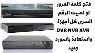 فتح كلمة السر لمعظم اجهزة DVR وNVRوXVRفتح وتغير الباسورد Password reset الموديلات القديمة والحديثة