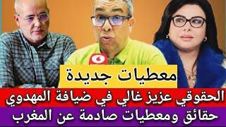 الحقـ.ـوقي عزيز غالي في ضيافة المهدوي..حقائق ومعطيات صـ.ـادمة عن ثروات #المغرب#المهدوي #عزيز_غالي