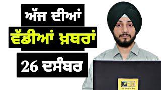 26-12-24 ਪੰਜਾਬੀ ਖ਼ਬਰਾਂ | Today Punjabi News | Punjabi Prime Time | Farmers | Judge Singh Chahal