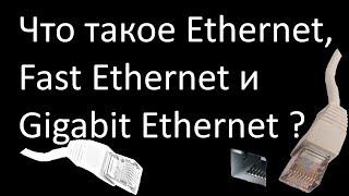 Что такое Ethernet, Fast Ethernet и Gigabit Ethernet ?