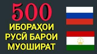 500 ИБОРАҲОИ РУСӢ ТОҶИКӢ БАРОИ МУОШИРАТ || 500 - РУССКИЙ ТАДЖИКСКИЙ ФРАЗЫ ДЛЯ РАЗГОВОР
