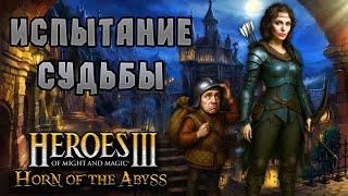 Heroes 3 [HOTA 1.7.2] - Совместное прохождение с Натальей ► Карта "Испытание Судьбы"