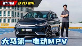 2024 BYD M6 试驾：最便宜电动MPV订单破1,000辆、谁会买这款车？（全网首发）｜automachi.com 马来西亚试车频道