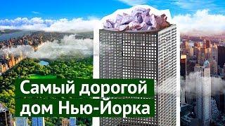 Самый дорогой дом Нью-Йорка