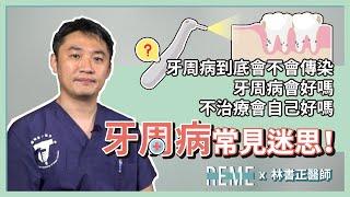 牙周病到底會不會傳染？為什麼我努力刷牙了，還是得到牙周病？常見牙周病迷思Q&A！feat. 晶悅美學牙醫診所林書正醫師【REME 旅覓】