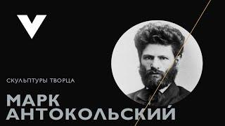 Марк Антокольский - великий русский скульптор. Пара слов об авторе и его работы