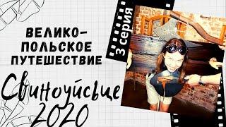 ПОЛЬША ГЛАЗАМИ УКРАИНЦЕВ 2020. СВИНОУЙСЬЦЕ. ВЕЛИКО-ПОЛЬСКОЕ ПУТЕШЕСТВИЕ.ЖИЗНЬ И РАБОТА В ПОЛЬШЕ 2020