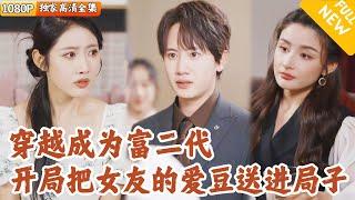 [Multi SUB] ｜全集｜我穿越到一个富二代身上，发现原主的女朋友一心只想追星，还把他当成提款机！果断分手后我狠狠整顿不良网络风气#爽文 #MiniDrama#精彩大陆短剧 #下山追短剧