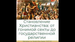 Становление христианства: от гонимой секты до государственной религии. История еврейского народа.