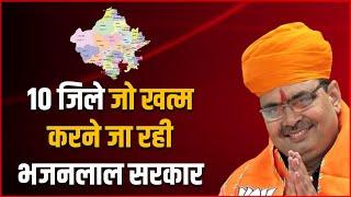 Bhajanlal Government May Cancel The 10 Districts In Rajasthan | Rajasthan New Districts Controversy