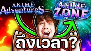 ถึงเวลาต้องเปลี่ยน ?? แมพผู้ท้าชิง ที่น่าสนใจ! Anime Zone