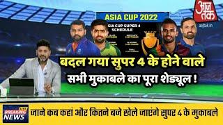 asiae cup 2022 | super 4 schedule |  Asia cup 2022 super 4 all match full schedule | team India news