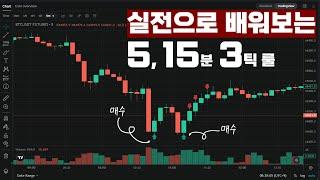 비트코인 실전 매매로 배워보는 5분 15분봉 3틱룰