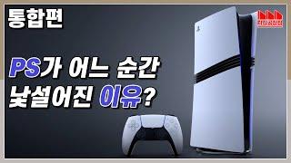 플레이스테이션이 변한 이유, 변해야 했던 이유? [통합편]