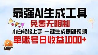 最强AI生成工具 免费无限制 小白轻松上手一键生成原创视频