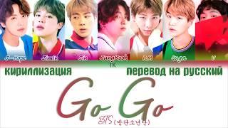 BTS (방탄소년단) – Go Go [ПЕРЕВОД НА РУССКИЙ/КИРИЛЛИЗАЦИЯ/ Color Coded Lyrics]