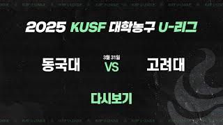[다시보기] 동국대 vs 고려대(3.31) I 2025 KUSF 대학농구 U-리그