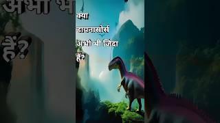 क्या डायनासोर्स अभी भी जिंदा हैं? Are dinosaurs still alive? #facts #shorts #trending #viral