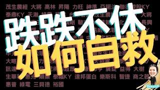 選股｜持股跌跌不休，如何自救？｜換股操作、止損、認賠出場、加碼攤平？高殖利率股，是否該續抱？會不會賺了利息賠了價差？漲停戰法 ，依然維持高命中率。20檔漲停股，其中有4檔是昨日漲停的。HD字幕點擊CC