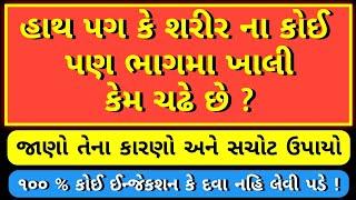 હાથ પગ કે શરીર ના કોઈ પણ ભાગ માં ખાલી કેમ ચઢે છે ? હાથ પગમાં ખાલી ચડવાના કારણો અને તેના ઉપાયો