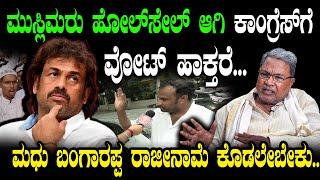 ಮಧು ಬಂಗಾರಪ್ಪ ರಾಜೀನಾಮೆ ಕೊಡಲೇಬೇಕು..| Madhu Bangarappa | Congress | Siddaramaiah |  Public Opinion