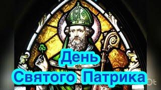 17 марта — день памяти покровителя Ирландии, святого Патрика (St. Patrick's Day). Как празднуют