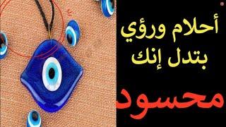 رموز لو شفتها فى أحلامك تبقى محسود