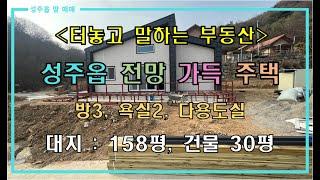 [성주전원주택매매] 성주읍 전망 가득 전원주택 매매 by 성주 믿음부동산