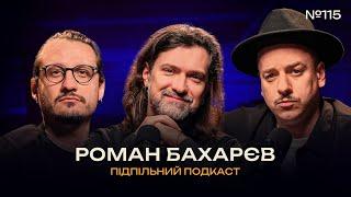 УКРАЇНА КОЛИСЬ ОТРИМАЄ ГРЕММІ? - РОМАН БАХАРЄВ І Підпільний подкаст #115 x ЗАГАЙКЕВИЧ, НИЦО ПОТВОРНО