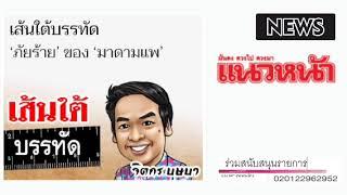 อันตรายคือ 'พ่อ'เธอเอง ...แพทองธาร !!!