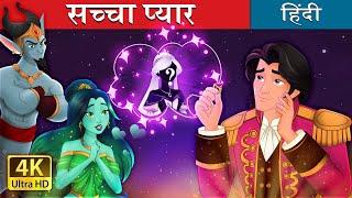 सच्चा प्यार | The Twin Souls in Hindi | @HindiFairyTales