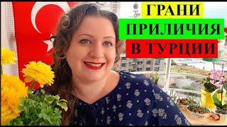 ГРАНИ ПРИЛИЧИЯ В ТУРЦИИ