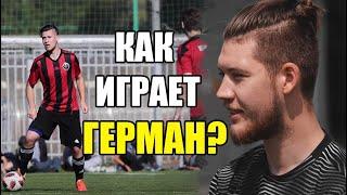 ГЕРМАН - ЛУЧШИЕ МОМЕНТЫ / КАК ИГРАЕТ ГЕРМАН ЗА АМКАЛ? / FOOTBALL BEST MOMENTS