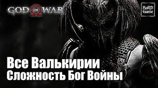 Все Валькирии God of War (2018) — Сложность БОГ ВОЙНЫ