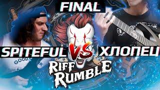 RIFF RUMBLE - ФИНАЛ - Gorge Spiteful VS Хлопец с Solar @GorgeSpiteful @hlopets_sergey