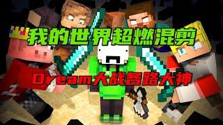 我的世界超燃混剪：Dream大战MrBeast、Techno、Tommy和Him等各路大神！