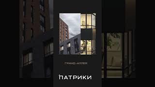 ЖК Патрики  #краснодарнедвижимость #жилойкомплекскраснодар #квартирысремонтом #купитьквартиру