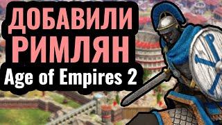 ПЕРВЫЙ МАТЧ РИМЛЯН: Легионеры и Центурионы в Age of Empires 2 - Западная Римская империя