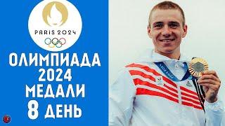 Олимпийские игры-2024. 8-й день Медальный зачет за 3 августа. Кто лидер? Результаты Расписание