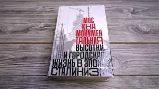 Листаем вместе книгу Кэтрин Зубович "Москва монументальная"