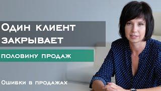 Один клиент закрывает половину продаж // Ошибки в продажах