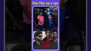 ଚିରିଙ୍ଗ ଚିରିଙ୍ଗ ସଙ୍ଗ ର କ୍ରେଜ୍ #karma #anubhav #ollywood  || BHUBANESWER ||INFOCUS ODISHA