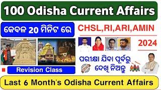 Odisha Last 6 Month Current Affairs Revision Class | Odisha Current Affairs 2024 | CHSL/RI/ARI/AMIN