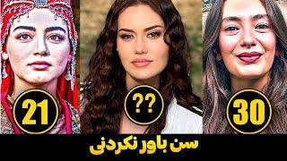 سن واقعی بازیگران زن سریال های ترکی  شما را متعجب خواهد کرد. سریال ترکی