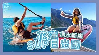 Naomi在旅遊 | 花蓮清水斷崖SUP日出團成功出團啦！當日壽星 Justway  生日快樂 #花蓮SUP #崇德沙灘