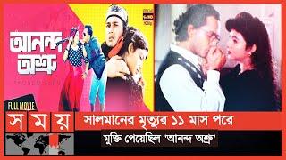 ২৫ বছরে পদার্পণ করল আনন্দ অশ্রু | Anondo-Oshru | Bangla Movie | Somoy Entertainment